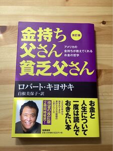 金持ち父さん貧乏父さん 改訂版 ロバートキヨサキ