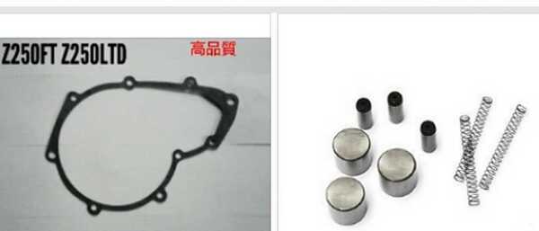 ペイペイ KAWASAKI Z250FT Z250LTD TWIN GPZ250 ベルトドライブ スターター クラッチ セルモーター 部品 ダイナモ ガスケット セット