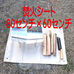 【送料無料】80㎝×60㎝ 焚火シート 耐火シート 芝生保護 バーベキュー 焚火台シート 不燃シート 焚火マット (Paypay対応)