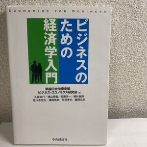 ビジネスのための経済学入門