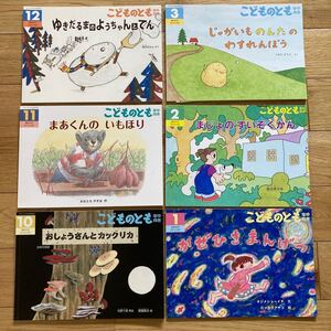 こどものとも 年中版 絵本 福音館 福音館書店 年中向き 6冊 2019年10月〜2020年3月