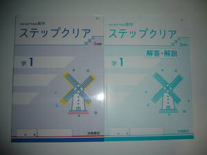 新学習指導要領対応　ステップクリア　学　1　別冊解答・解説 付属　みんなができる数学　3STEP　学校図書の教科書に準拠　浜島書店　1年