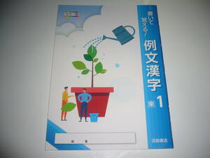 新品未使用　書いて覚える！　例文漢字　東　1　カラー版　浜島書店　東京書籍発行の教科書を参考にして編集　1年