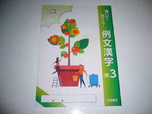 新品未使用　書いて覚える！　例文漢字　教　3　カラー版　浜島書店　教育出版発行の教科書を参考にして編集　3年　伝え合う言葉　中学国語