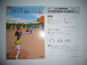 未使用　中学 保体資料ノート　3年　大修　実技編問題集・本誌解答 付　正進社　大修館書店発行の教科書を参考にして編集　保健体育 中学校