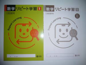 新品未使用　新学習指導要領対応　数学リピート学習　1　学　解答・解説 付属　学校図書　教科書対応　正進社　1年　中学校