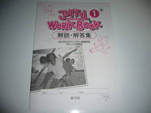 JOYFUL WORKBOOK　ジョイフルワーク　1　啓　解説・解答集　BLUE SKY ENGLISH COURSE　啓林館発行の教科書に対応　新学社　1年