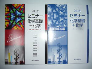 2019年　セミナー化学基礎＋化学　別冊解答編 付属　第一学習社