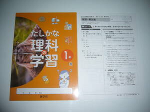 未使用　新学習指導要領対応　たしかな理科の学習　1年　啓　解答・解説集　ノート　新学社　啓林館発行の教科書に対応　確かな理科の学習