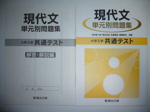 大学入学共通テスト　現代文　単元別問題集　解答・解説編 付属　駿台文庫