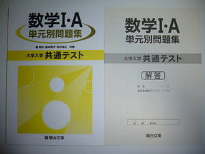 大学入学共通テスト　数学 Ⅰ・A　単元別問題集　解答　解説 付属　駿台文庫