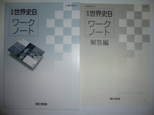  new selection world history B Work Note answer compilation attached Tokyo publication textbook conforming 