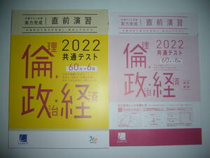 2022年　共通テスト対策　実力完成　直前演習　倫理、政治・経済　60分×6回　解答・解説 付属　ラーンズ　大学入学共通テスト　倫政