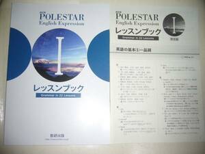 改訂版　POLESTAR　English　Expression Ⅰ 1　レッスンブック　Grammar in 22 Lessons　別冊解答編 付属　ポールスター　英語　数研出版