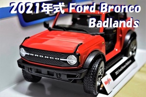 新品マイスト1/18【Maisto】■2021 Ford Bronco Badlands/SUV■ミニカー/ランボルギーニ/BMW/ポルシェ/フェラーリ/アウディ/メルセデス