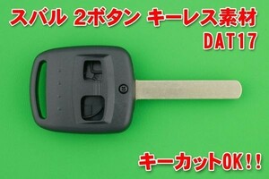 スバル　2ボタン DAT17　キーレスリモコン用素材　合鍵カットOK