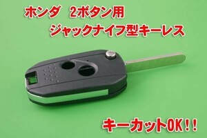 ホンダ 2ボタン ジャックナイフ型キーレスリモコン素材 カットOK