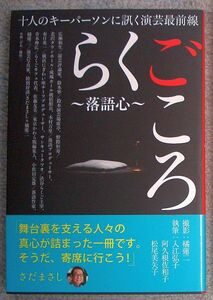 らくごころ　落語心　十人のキーパーソンに訊く演芸最前線★入江弘子・阿久根佐和子・松尾美矢子（ぴあ）