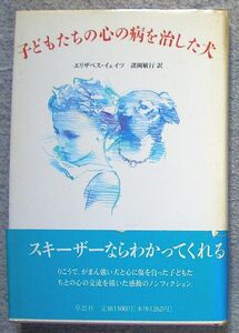 子どもたちの心の病を治した犬★エリザベス・イェイツ（草思社）