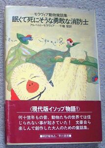 眠くて死にそうな勇敢な消防士　モラヴィア動物寓話集★アルベルト・モラヴィア（早川書房）