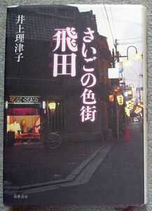 さいごの色街 飛田★井上理津子（筑摩書房）