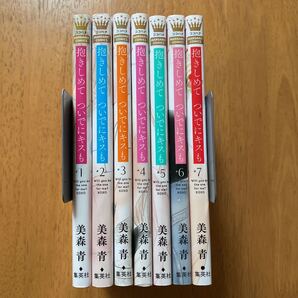 抱きしめて ついでにキスも 既刊全巻セット