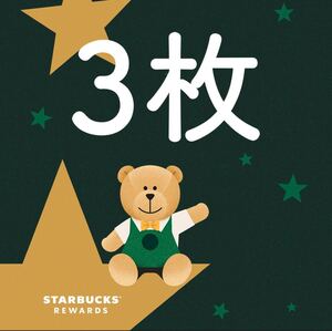 スターバックス リワードチケット 3枚 ドリンクチケット