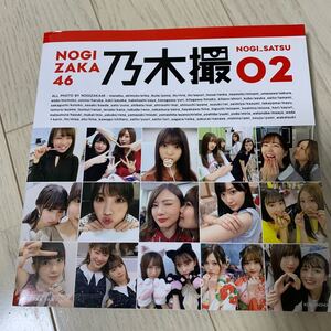 乃木撮 乃木坂46写真集 VOL.02/乃木坂46