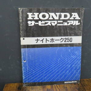 ★HONDA★ ナイトホーク250　NAS250N（MC26）　サービスマニュアル　ホンダ