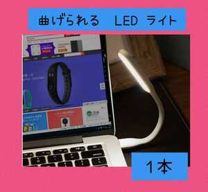 ミニフレキシブル LED ライト USB ランプ 暗がりでのPC作業に便利　白色1本