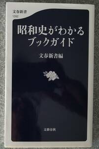 昭和史がわかるブックガイド (文春新書) 文春新書(編集)