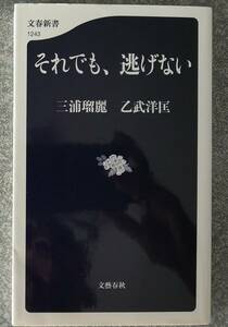 それでも、逃げない (文春新書) 三浦瑠麗 乙武洋匡