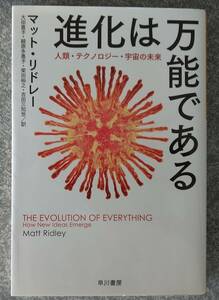 進化は万能である 人類・テクノロジー・宇宙の未来 (ハヤカワ・ノンフィクション文庫) マット リドレー