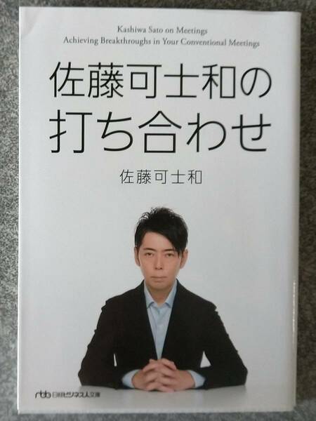 佐藤可士和の打ち合わせ (日経ビジネス人文庫) 