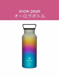 Snow Peak スノーピーク オーロラボトル800 レインボー