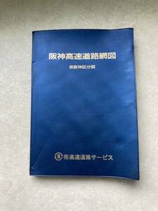 あ117 ●非売品 昭文社 高速道路サービス 阪神高速道路網図 京阪神区分図 平成10年発行 地図 マップ 近畿 地理 資料 中古