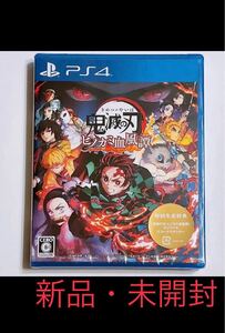 新品・未開封! 鬼滅の刃 ヒノカミ血風譚