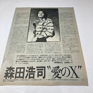 B16　切り抜き　貴重！　森田浩司