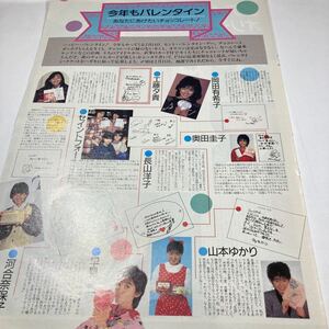 B18　切り抜き　岡田有希子　工藤夕貴　奥田圭子　長山洋子　セントフォー　山本ゆかり　早見優　河合奈保子