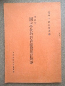 文部省図書局◆井上赳ほか・国民学校教科書編纂趣旨解説◆昭１６初版本◆東京帝国大学支那事変図書監修官ラジオ放送演説速記和本古書