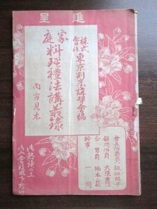 東京割烹講習会◆家庭料理礼法講義録・内容見本◆大正５年７月◆明治文明開化江戸東京本郷区西洋料理板垣退助家政学古写真和本古書