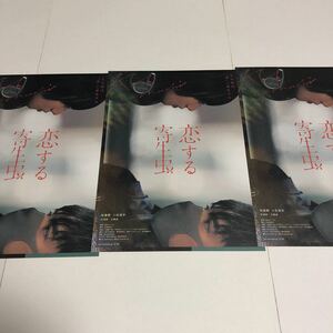 即決★映画チラシ★恋する寄生虫★林遣都/小松菜奈/井浦新/石橋凌★3枚