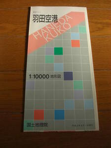 羽田空港　1：10000地形図　国土地理院　平成2年発行（1）*310