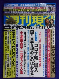 3133 週刊現代 2020年6/27号 ★送料1冊150円・2冊200円★