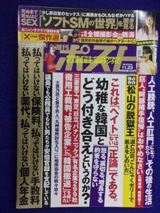 3137 週刊ポスト 2018年11/23号 ★送料1冊150円・2冊200円★