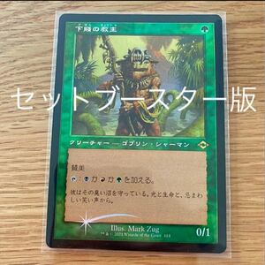 下賤の教主　旧枠　foil mtg マジックザギャザリング　0i モダホラ２