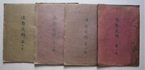 浅舞史料　第1号～4号　昭和4年-6年　秋田県平鹿郡（現在 横手市）