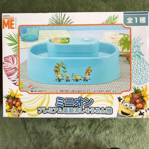 ミニオン 流しそうめん機