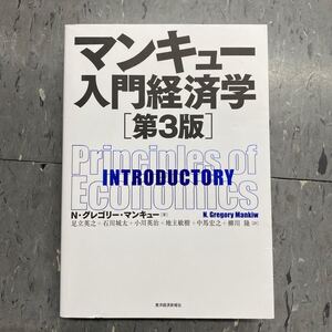 マンキュー入門経済学/Nグレゴリーマンキュー/足立英之/石川城太