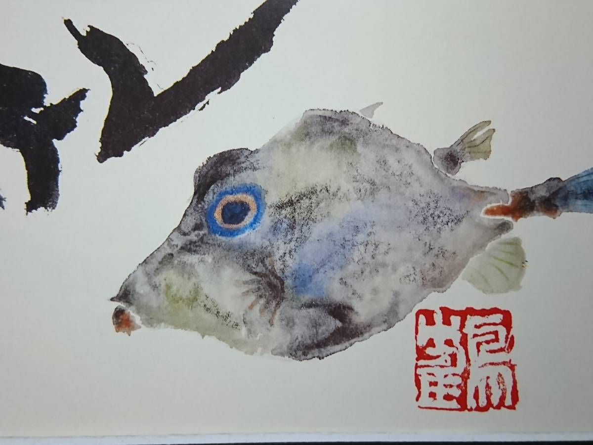 片岡 鶴太郎、【出世魚】、希少画集画、状態良好、四季、自然、新品額